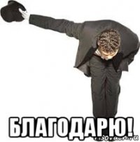 благодарю!