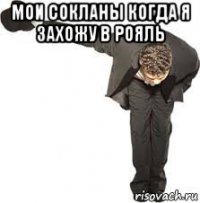 мои сокланы когда я захожу в рояль 