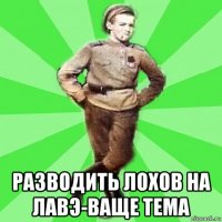  разводить лохов на лавэ-ваще тема