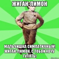 жиган-лимон мальчишка симпатичный! жиган-лимон, с тобой хочу гулять!