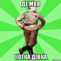 де моя чотка дiвка