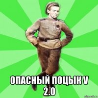  опасный поцык v 2.0