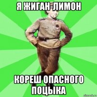 я жиган-лимон кореш опасного поцыка