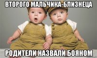 второго мальчика-близнеца родители назвали бояном