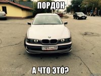 пордон а что это?
