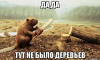 да,да тут не было деревьев