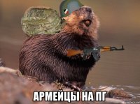  армейцы на пг