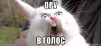 ору в голос