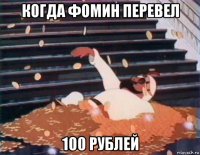 когда фомин перевел 100 рублей