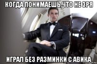 когда понимаешь,что не зря играл без разминки с авика