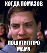 когда помазов пошутил про маму