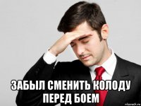  забыл сменить колоду перед боем