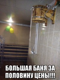  большая баня за половину цены!!!