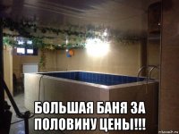  большая баня за половину цены!!!
