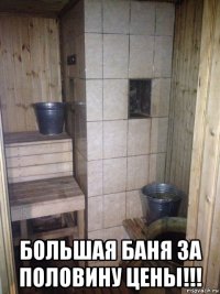  большая баня за половину цены!!!