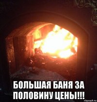  большая баня за половину цены!!!