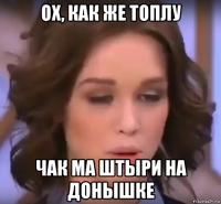 ох, как же топлу чак ма штыри на донышке