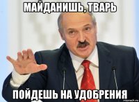 майданишь, тварь пойдешь на удобрения