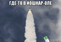 где-то в йошкар-оле 