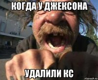 когда у джексона удалили кс