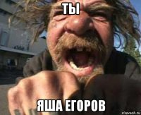 ты яша егоров