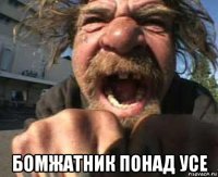  бомжатник понад усе
