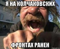 я на колчаковских фронтах ранен