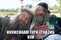  иккисинам тура утказиб куй