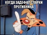 когда задефал спарки противника 