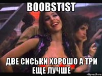 boobstist две сиськи хорошо а три еще лучше