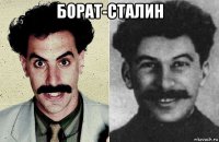 борат-сталин 