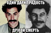один дарил радость другой смерть