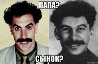 папа? сынок?