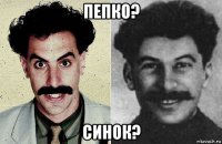 пепко? синок?