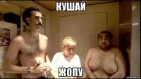 кушай жопу