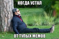 когда устал от тупых мемов