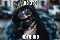 но это не точно
