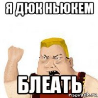 я дюк ньюкем блеать
