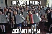 когда одмены делают мемы
