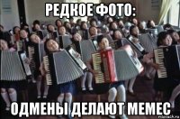 редкое фото: одмены делают мемес