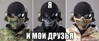 я и мои друзья