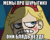 мемы про шурыгину они блядь везде