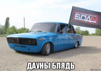  дауны блядь