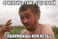 ориентиръ тамъ еще такой панимаишь или нетъ?