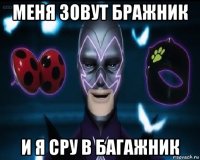 меня зовут бражник и я сру в багажник