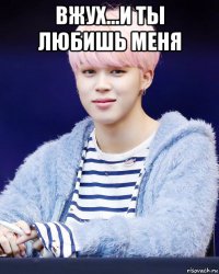 вжух...и ты любишь меня 