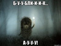 б-у-у-бли-и-и-к... а-у-у-у!