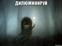 дилюминируй 