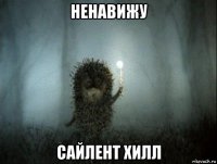 ненавижу сайлент хилл