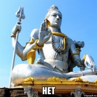  нет